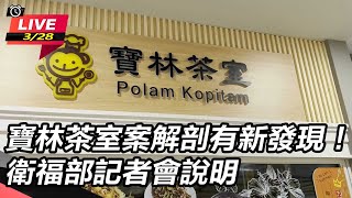 寶林茶室案解剖有新發現!衛福部記者會說明