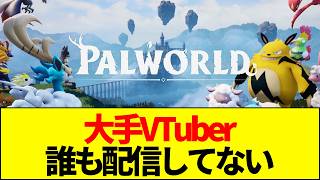 【パルワールド】なぜ大手VTuberはパルワールドをやらないのか？任天堂の忖度説vs炎上リスク回避説を徹底解説