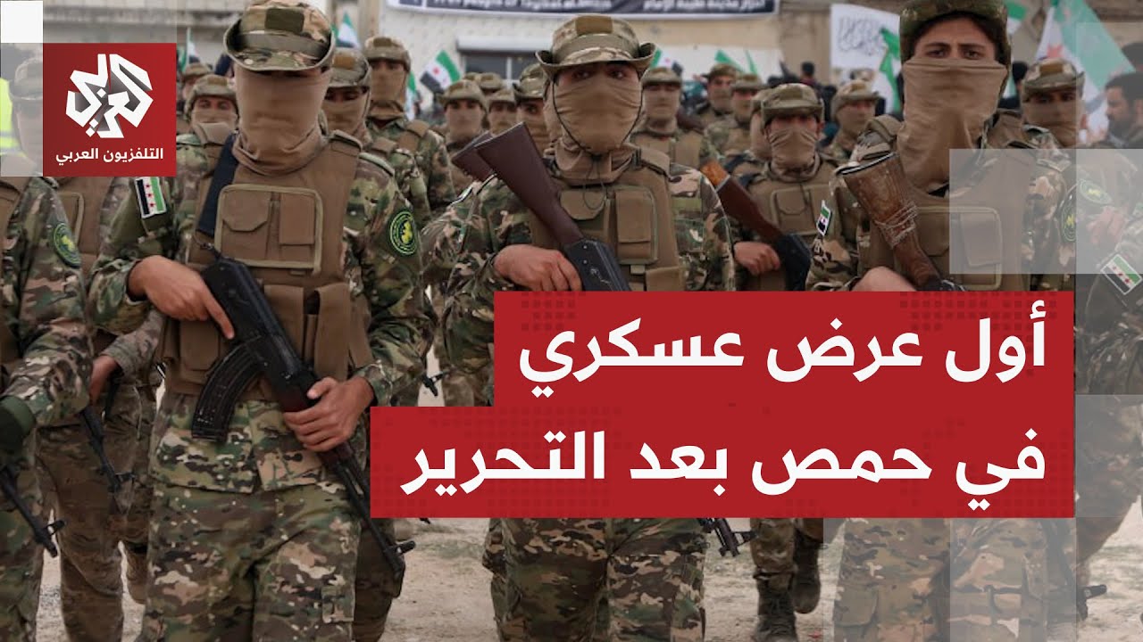 شاهد .. انطلاق عرض عسكري كبير في مدينة حمص احتفالا بالذكرى الأولى للتحرير