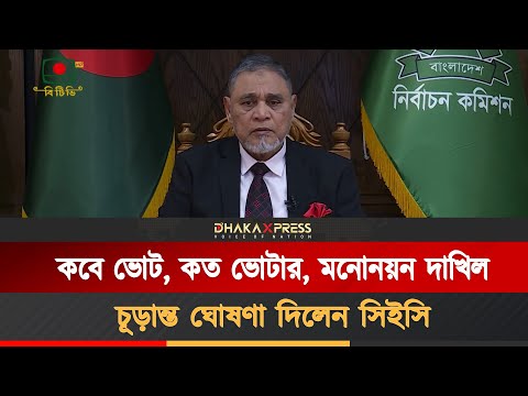 সংসদ নির্বাচনের তফসিল ঘোষণা করলেন সিইসি