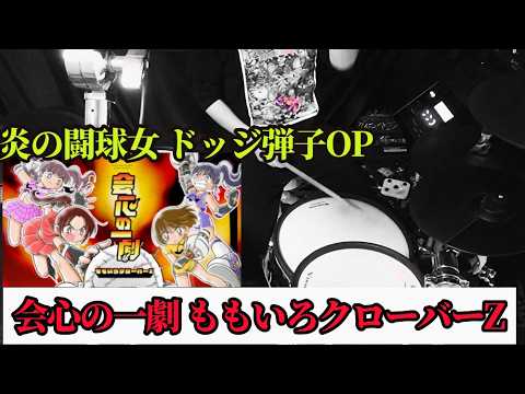 炎の闘球女 ドッジ弾子 会心の一劇 ももいろクローバーZ