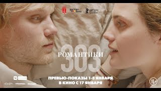 Романтики «303» - официальный трейлер