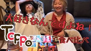 ポッキーの日？いや！トッポの日でしょ！