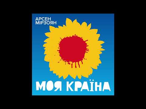 Арсен Мірзоян - Моя країна