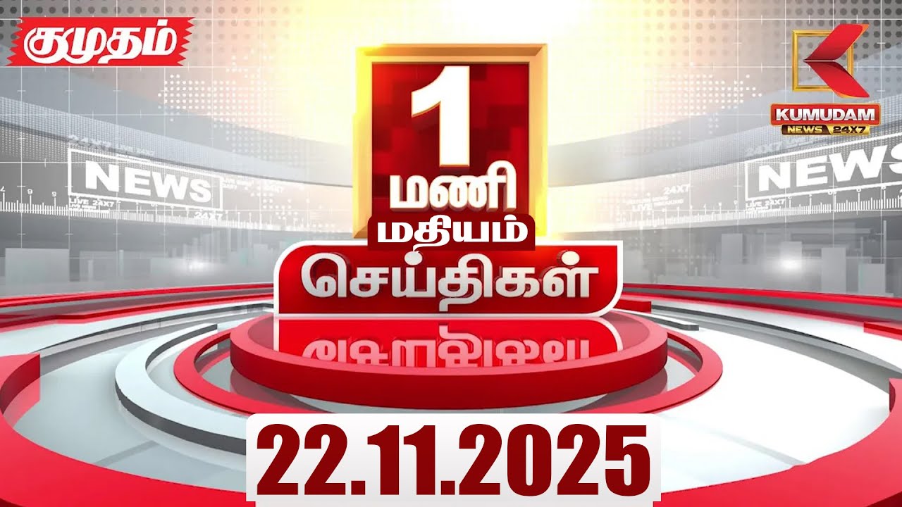 Headlines Now | 1 PM Headlines | 22 NOV 2025 | Tamil News Today | Latest News | TVK | Vijay | SIR