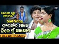 ସମ୍ପର୍କର ମାନେ ନିଜେ ମୁଁ ଜାଣେନା Jatra Sad Song JATRA