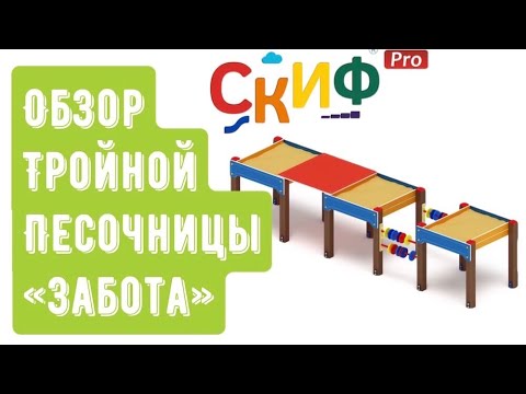 Обзор тройной песочницы "Забота"