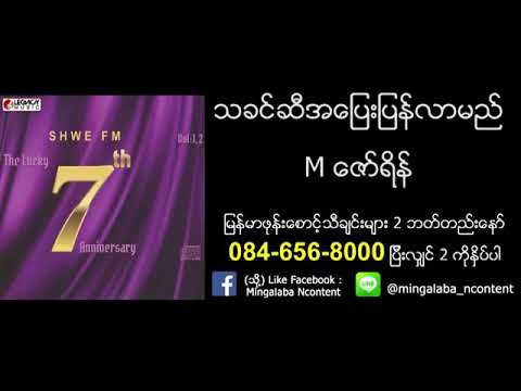 Mဇော်ရိန် သခင်ဆီအပြေးပြန်လာပါ