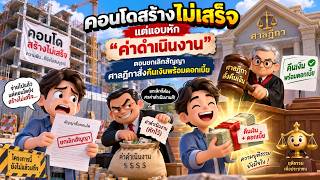 EP.160 คอนโดสร้างไม่เสร็จ แต่แอบหัก 
