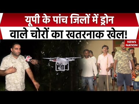 Criminal Using Drones: यूपी के पांच जिलों में ड्रोन से चोरी का हल्ला। Moradabad। Amroha। Rampur