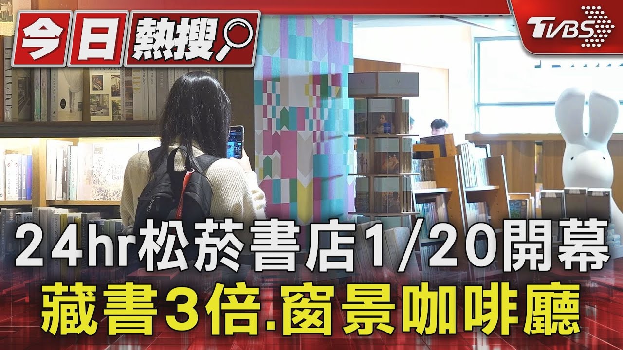 24hr松菸書店1/20開幕　藏書3倍、窗景咖啡廳