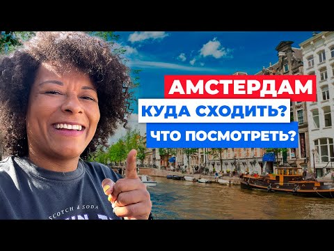 АМСТЕРДАМ 2022 | ЧТО ПОСМОТРЕТЬ ЗА ТРИ ДНЯ! Лучшее в городе велосипедов и каналов.