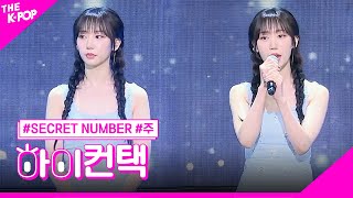 Download lagu SECRET NUMBER, Beautiful One 주 포커스, 하이! 컨택 [THE SHOW 230530] mp3