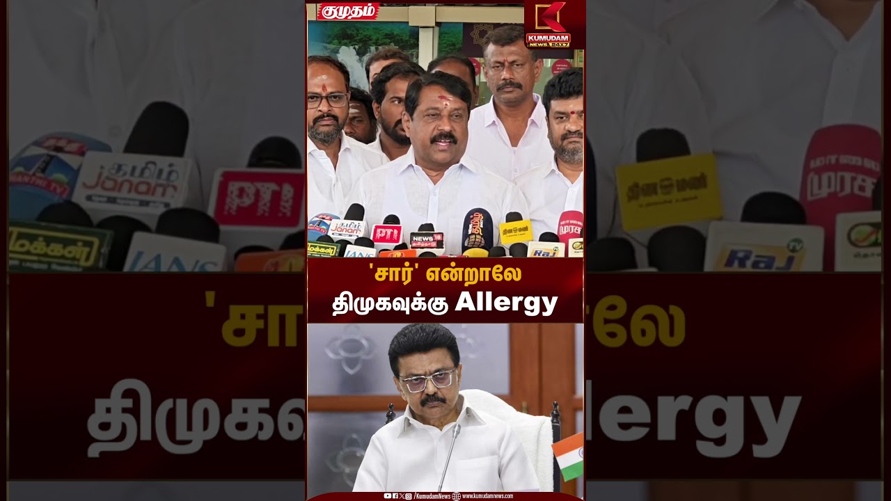 'சார்' என்றாலே திமுகவுக்கு Allergy | Kumudam News