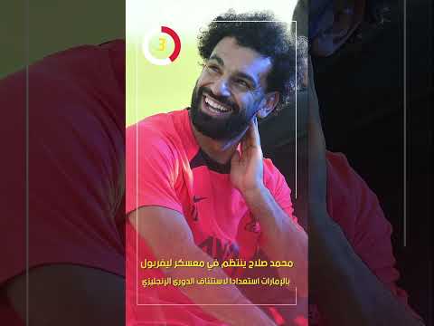 محمد صلاح ينتظم في معسكر ليفربول بالإمارات استعدادا لاستئناف الدورى الإنجليزي