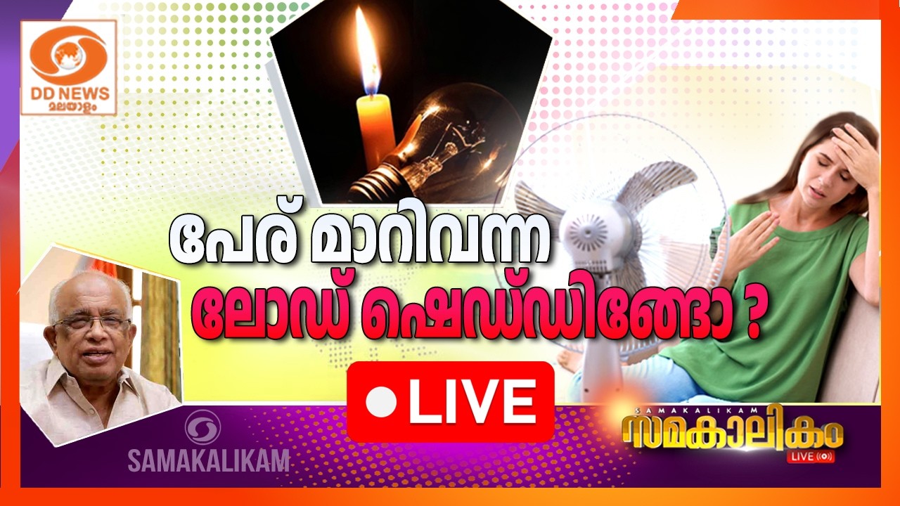 പേര് മാറിവന്ന ലോഡ് ഷെഡ്ഡിങ്ങോ?     LIVE: സമകാലികം 27-04-2026 @04:00PM