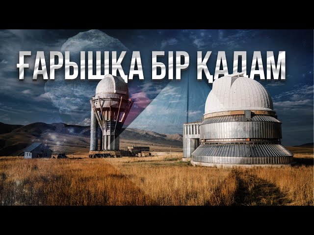 Ғарышқа бір қадам: Қазақстанда жұлдызды аспанды қайдан тамашалауға болады?