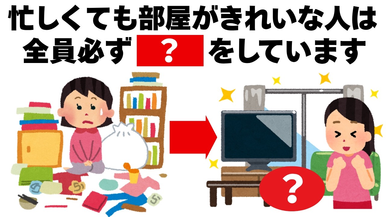 【片付け】忙しくても家がきれいな人は必ず〇〇しています　毎日を快適にするライフハック雑学