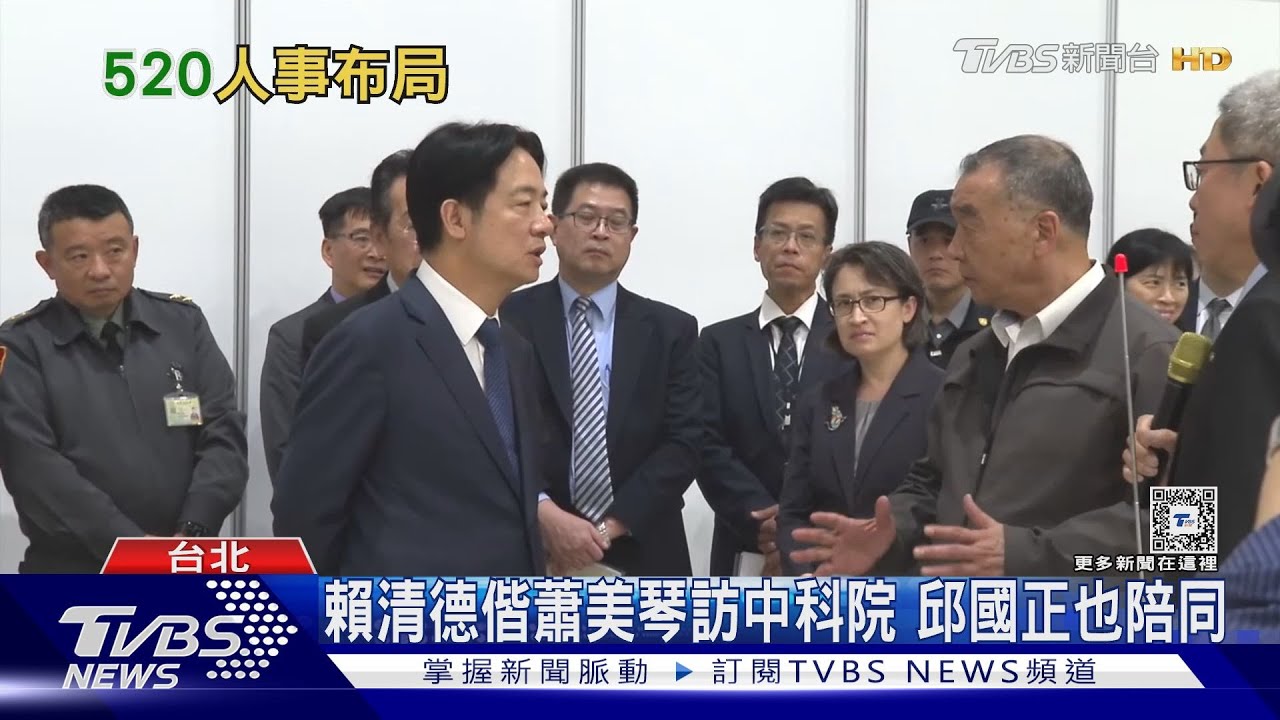 賴清德偕蕭美琴訪中科院　邱國正也陪同