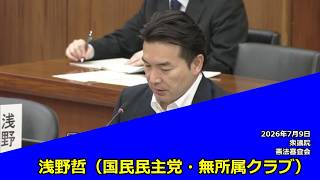 【字幕付き】20260709 衆議院 憲法審査会 13 浅野哲 国民民主党・無所属クラブ