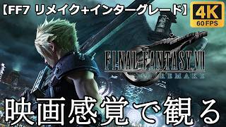 【観るゲーム】FF7 リメイク(FINAL FANTASY 7)　映画感覚　4K　最高画質　メインストーリー　FULL GAME　日本語音声　日本語字幕