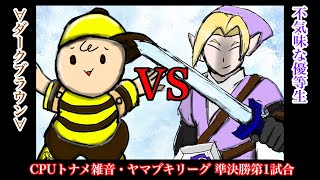 【CPUトナメ雑音】ヤマブキリーグ準決勝第1試合