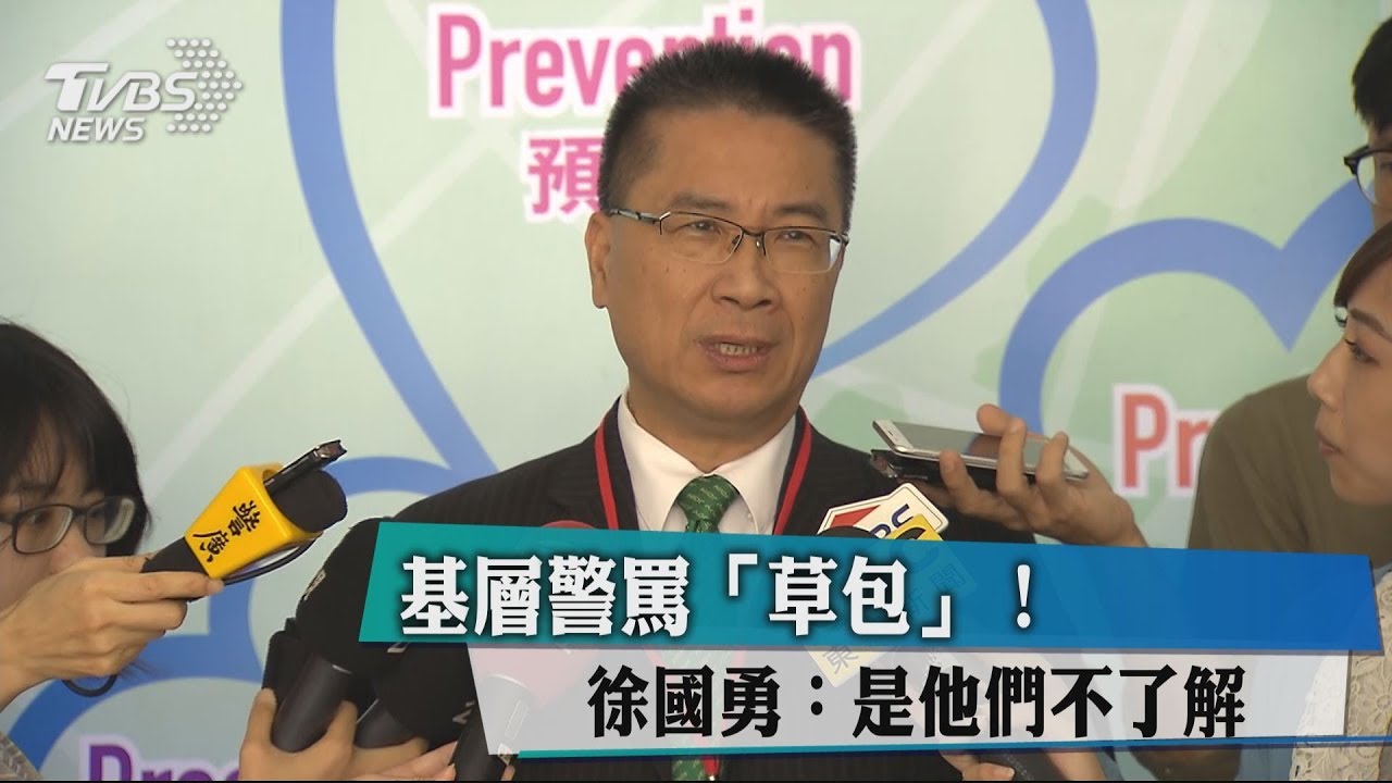 基層警罵「草包」！　徐國勇：是他們不了解