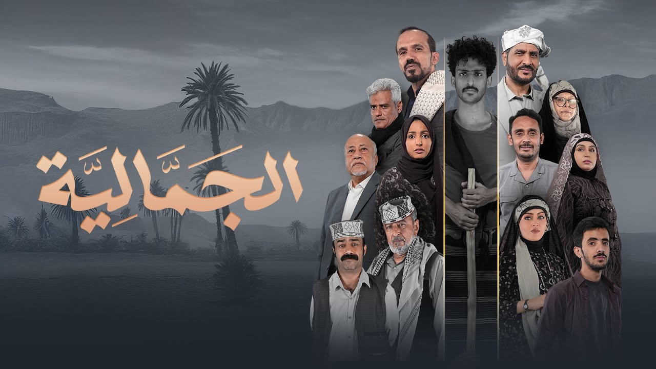 البرومو الرسمي المنتظر لمسلسل الجمالية | مع نجوم الدراما اليمنية