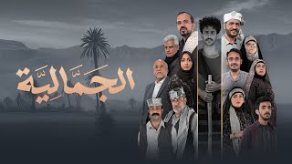 البرومو الرسمي المنتظر لمسلسل الجمالية | مع نجوم الدراما اليمنية