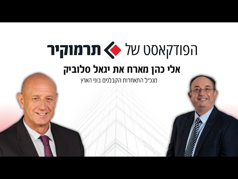 אלי כהן מנכ"ל תרמוקיר מארח את יגאל סלוביק