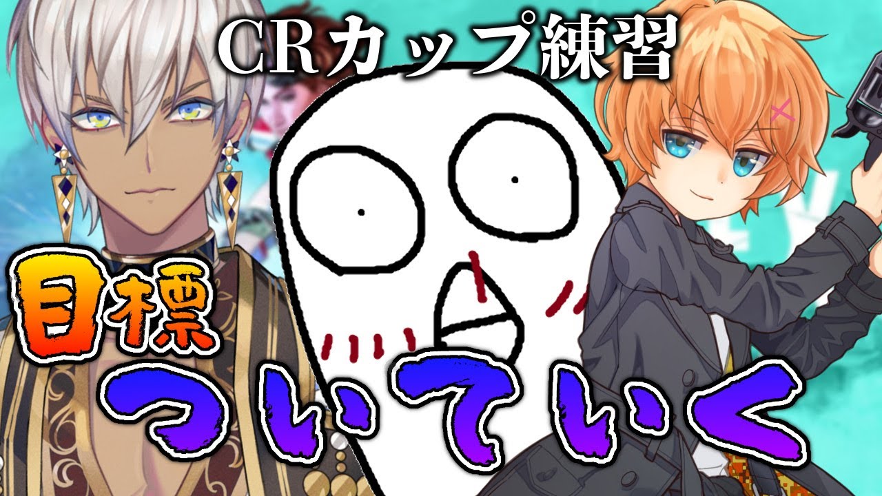 【APEX】CRカップチーム練習【おぼさん,渋谷ハルさん】