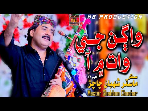 AHRHI HALAT MEIN AA WAGHUN JE WAT MEIN AA |MASTER SHABAN CHACHAR| |ALBUM_17 | HAQ BUDHAL PRODUCTION