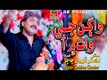 AHRHI HALAT MEIN AA WAGHUN JE WAT MEIN AA MASTER SHABAN CHACHAR ALBUM 17 HAQ BUDHAL PRODUCTION