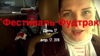 Фестиваль Фудтраков в Сокольниках. День 17