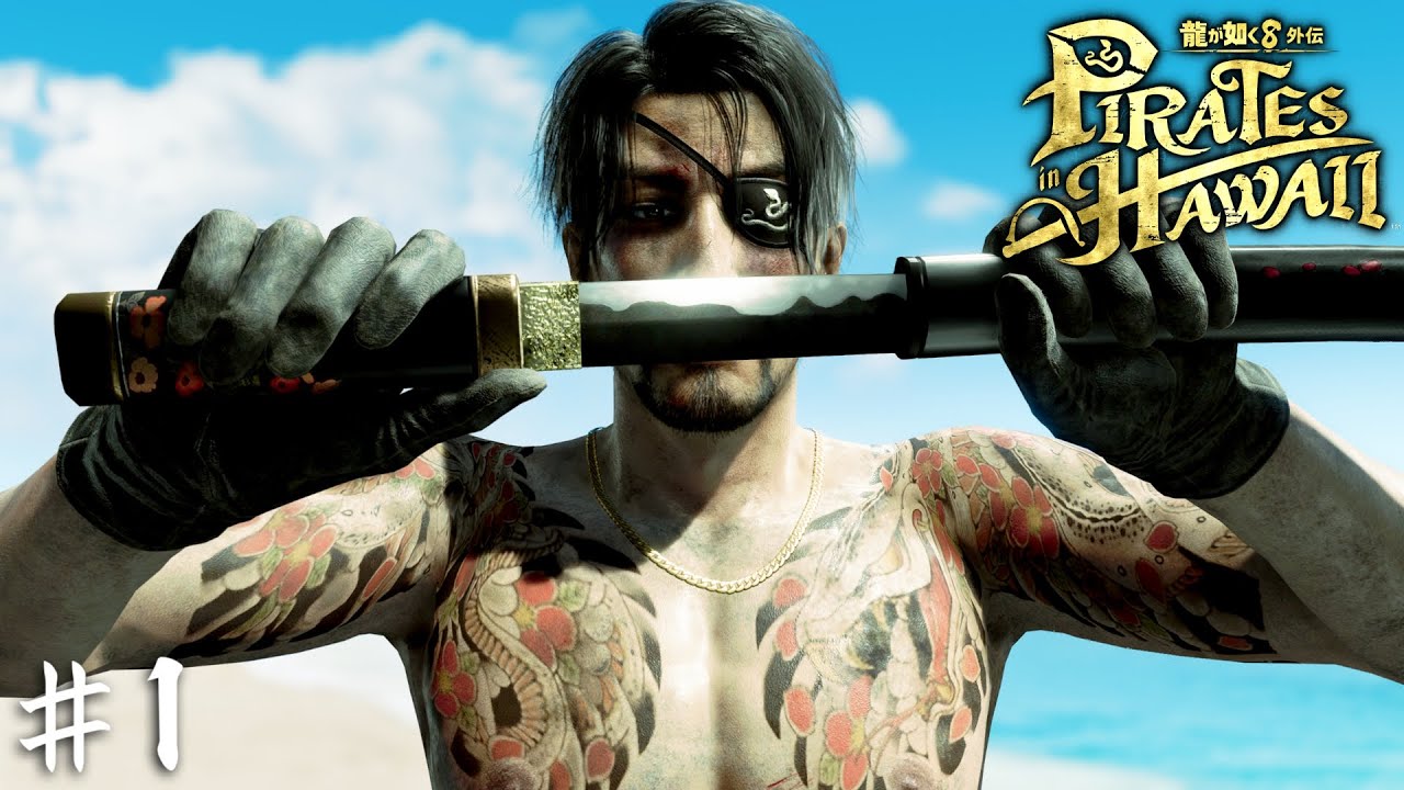 荒波を切り裂け！海賊・真島吾朗【龍が如く８外伝 Pirates in Hawaii】＃１
