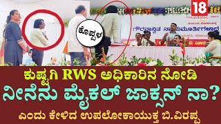 Download lagu Koppala: ಕುಷ್ಟಗಿ RWS ಅಧಿಕಾರಿಯ ಮೈಕಲ್ ಜಾಕ್ಸನ್ ಲುಕ್ | ಉಪಲೋಕಾಯುಕ್ತರಿಗೆ ಶಾಕ್ ನೀಡಿದ ಅಧಿಕಾರಿ ಸ್ಟೈಲ್ | #18 mp3