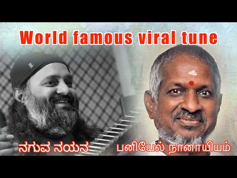 World famous viral tune | ilayaraja | Phani narayana | ನಗುವ ನಯನ | பனியில் நனையும் |Sunday specials