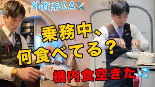 【CAの裏側】乗客には見えない機内でのリアルな食事事情を公開！