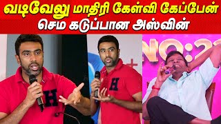 என்ன கேள்வி இது😡😡 கடுப்பான Ravichandran Ashwin Press Meet cricket latest news tamil ipl 2023 GenNext