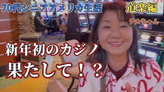 [ 70代シニアアメリカ生活]    🌟「ロサンゼルス南郊外」ギフトをゲット&フリーバッフェを楽しむ