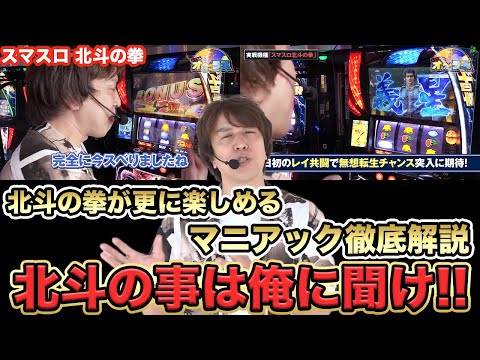 【スマスロ 北斗の拳】レビンによる北斗の拳の楽しさが倍増するマニアック徹底解説『SITE777TV 公認切り抜き』