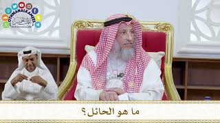 1076 - ما هو الحائل؟ - عثمان الخميس