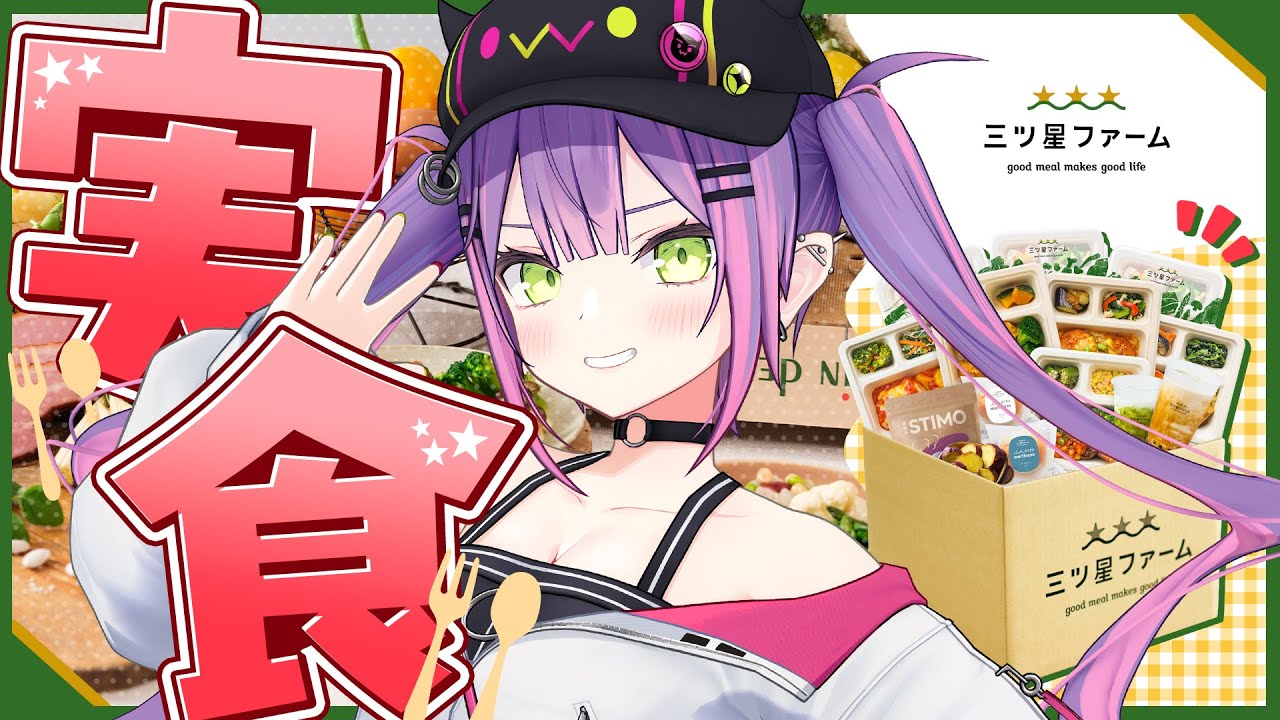 【 三ツ星ファーム 】食レポうまくできるか…！常闇トワいざ、実食！【常闇トワ / ホロライブ】