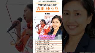 応援転載・他SNSなど使用OK! 沖縄市議候補 参政党 吉田 ゆうり 9月13日（日）投開票 沖縄市議選
