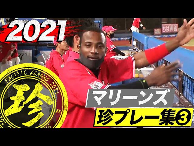 2021年 マリーンズ珍プレー集③