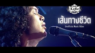 เส้นทางชีวิต – เสก โลโซ (Loso)