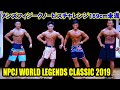 メンズフィジークノービスチャレンジ169cm未満 / NPCJ ワールド レジェンド クラシック 2019