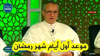 شــاهد لحظة إعلان لجنة الأهلة عن موعد أول أيام شهر رمضان المبارك في الجزائر 🇩🇿🌙