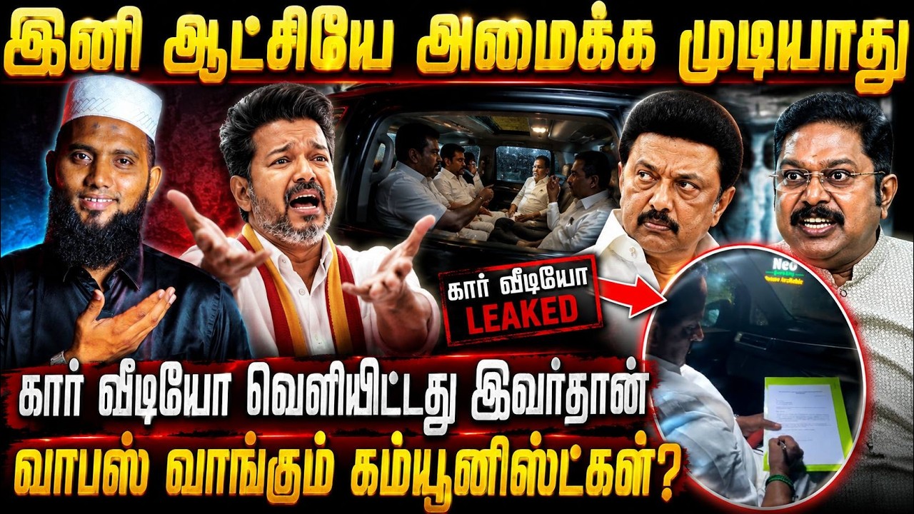 🔥 இனி ஆட்சியே அமைக்க முடியாது!🚨 கார் வீடியோ வெளியிட?