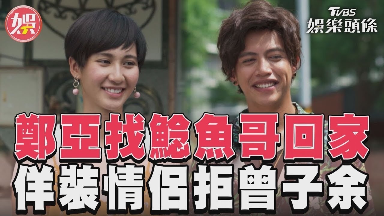 影音/《女兵日記》鄭亞找鯰魚哥回家 裝情侶深情合唱拒絕曾子余
